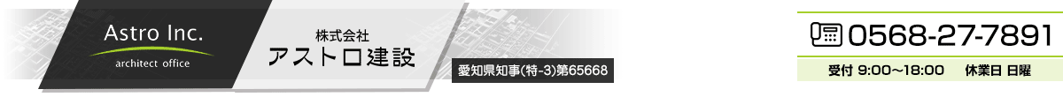 株式会社アストロ建設