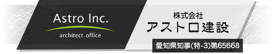 株式会社アストロ建設